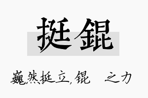 挺锟名字的寓意及含义