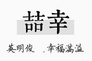 喆幸名字的寓意及含义