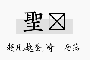 圣嵚名字的寓意及含义