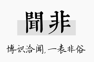 闻非名字的寓意及含义