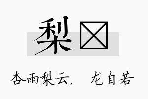 梨洺名字的寓意及含义