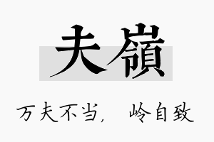 夫岭名字的寓意及含义