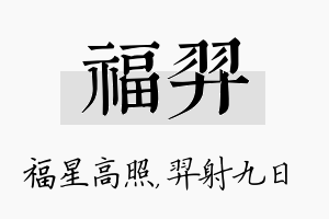 福羿名字的寓意及含义