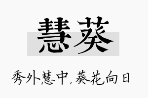 慧葵名字的寓意及含义