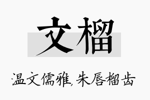 文榴名字的寓意及含义