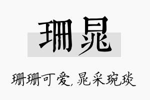 珊晁名字的寓意及含义