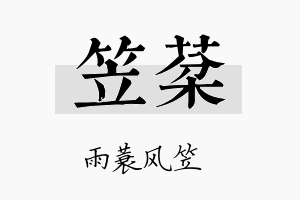 笠棻名字的寓意及含义