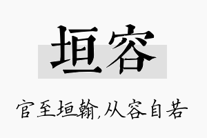 垣容名字的寓意及含义