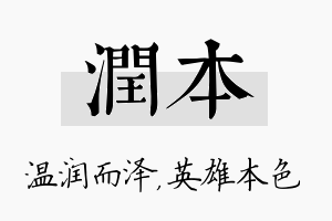 润本名字的寓意及含义