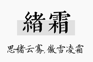 绪霜名字的寓意及含义