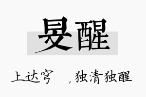 旻醒名字的寓意及含义