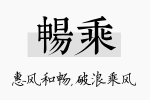 畅乘名字的寓意及含义