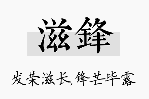 滋锋名字的寓意及含义