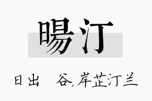 旸汀名字的寓意及含义