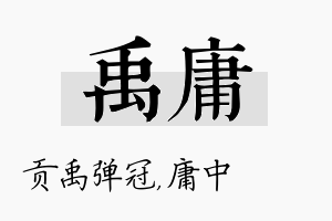 禹庸名字的寓意及含义