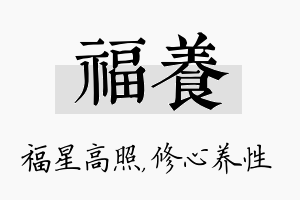 福养名字的寓意及含义