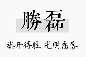 胜磊名字的寓意及含义