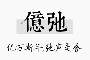 亿弛名字的寓意及含义