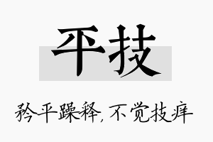 平技名字的寓意及含义