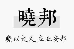 晓邦名字的寓意及含义