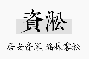 资淞名字的寓意及含义