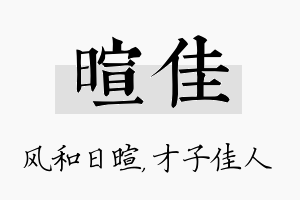 暄佳名字的寓意及含义