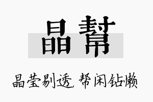 晶帮名字的寓意及含义