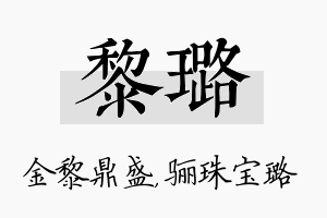 黎璐名字的寓意及含义