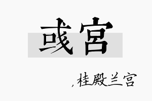 彧宫名字的寓意及含义