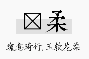 埼柔名字的寓意及含义