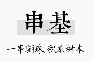 串基名字的寓意及含义