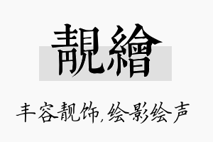 靓绘名字的寓意及含义