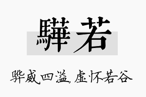 骅若名字的寓意及含义