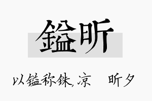 镒昕名字的寓意及含义