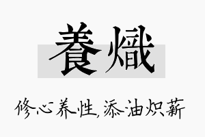 养炽名字的寓意及含义