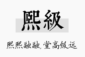 熙级名字的寓意及含义