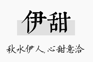 伊甜名字的寓意及含义