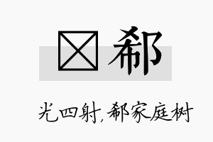 燚郗名字的寓意及含义