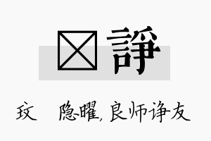 玟诤名字的寓意及含义