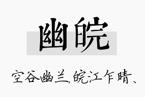 幽皖名字的寓意及含义