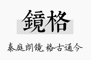 镜格名字的寓意及含义