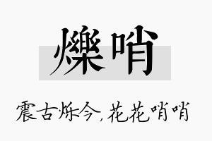 烁哨名字的寓意及含义