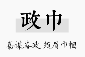 政巾名字的寓意及含义