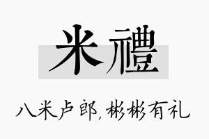 米礼名字的寓意及含义