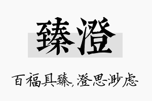 臻澄名字的寓意及含义