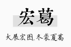 宏葛名字的寓意及含义