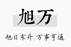 旭万名字的寓意及含义