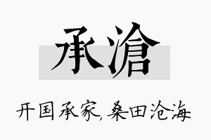 承沧名字的寓意及含义