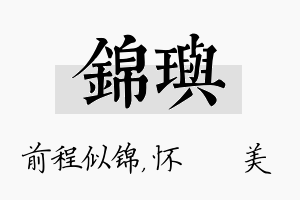 锦玙名字的寓意及含义