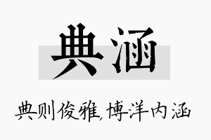 典涵名字的寓意及含义